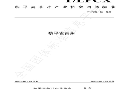 T/LPCX 03-2020黎平雀舌茶