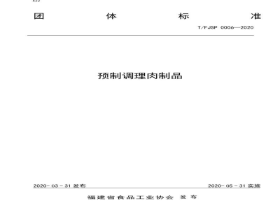 T/FJSP 0006-2020预制调理肉制品