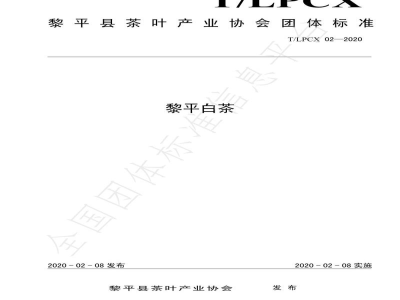 T/LPCX 02-2020黎平白茶