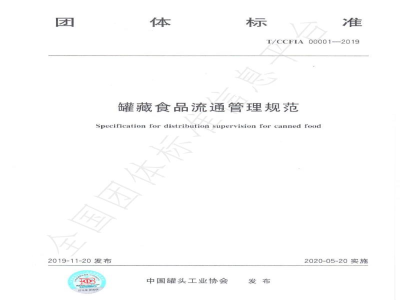 T/CCFIA 00001-2019罐藏食品流通管理规范