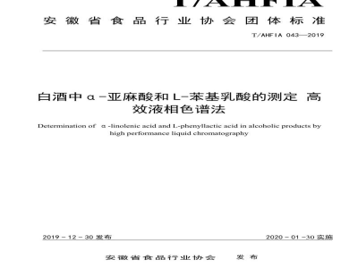 T/AHFIA 043-2019白酒中α-亚麻酸和 L-苯基乳酸的测定 高 效液相色谱法