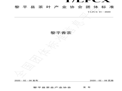 T/LPCX 01-2020黎平香茶