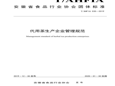T/AHFIA 035-2019代用茶生产企业管理规范