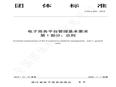 T/ZEA 002-2019电子商务平台管理基本要求 第1部分 总则