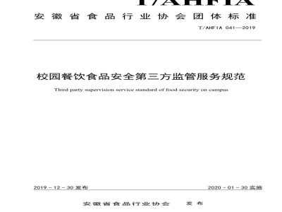 T/AHFIA 041-2019校园餐饮食品安全第三方监管服务规范
