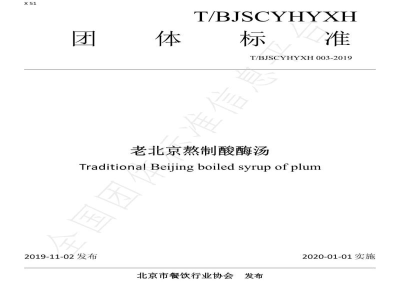 T/BJSCYHYXH 003-2019老北京熬制酸酶汤