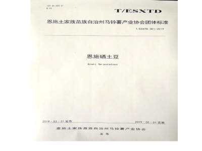 T/ESXTD 001-2019恩施硒土豆