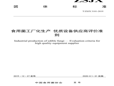 T/ZSJX 3101-2019食用菌工厂化生产优质设备供应商评价准则
