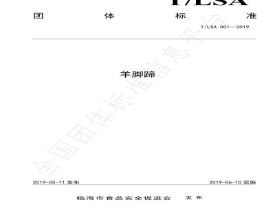 T/LSA 001-2019羊脚蹄
