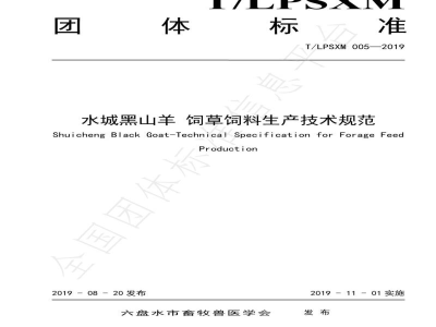 T/LPSXM 005-2019水城黑山羊 饲草饲料生产技术规范