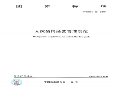 T/CGCC 32-2019无抗猪肉经营管理规范