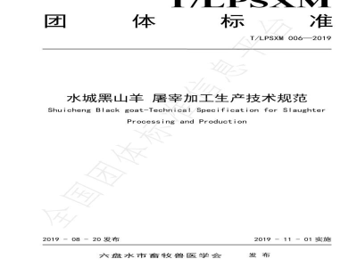 T/LPSXM 006-2019水城黑山羊 屠宰加工生产技术规范