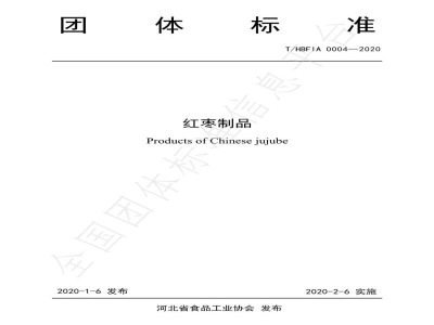 T/HBFIA 0004-2020红枣制品