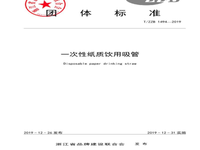 T/ZZB 1494-2019一次性纸质饮用吸管