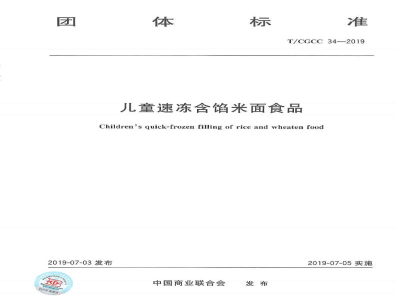 T/CGCC 34-2019儿童速冻含馅米面食品