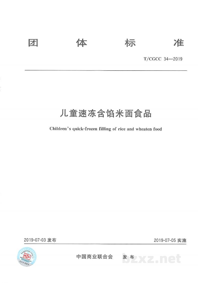 T/CGCC 34-2019儿童速冻含馅米面食品 T/CGCC 34-2019儿童速冻含馅米面食品