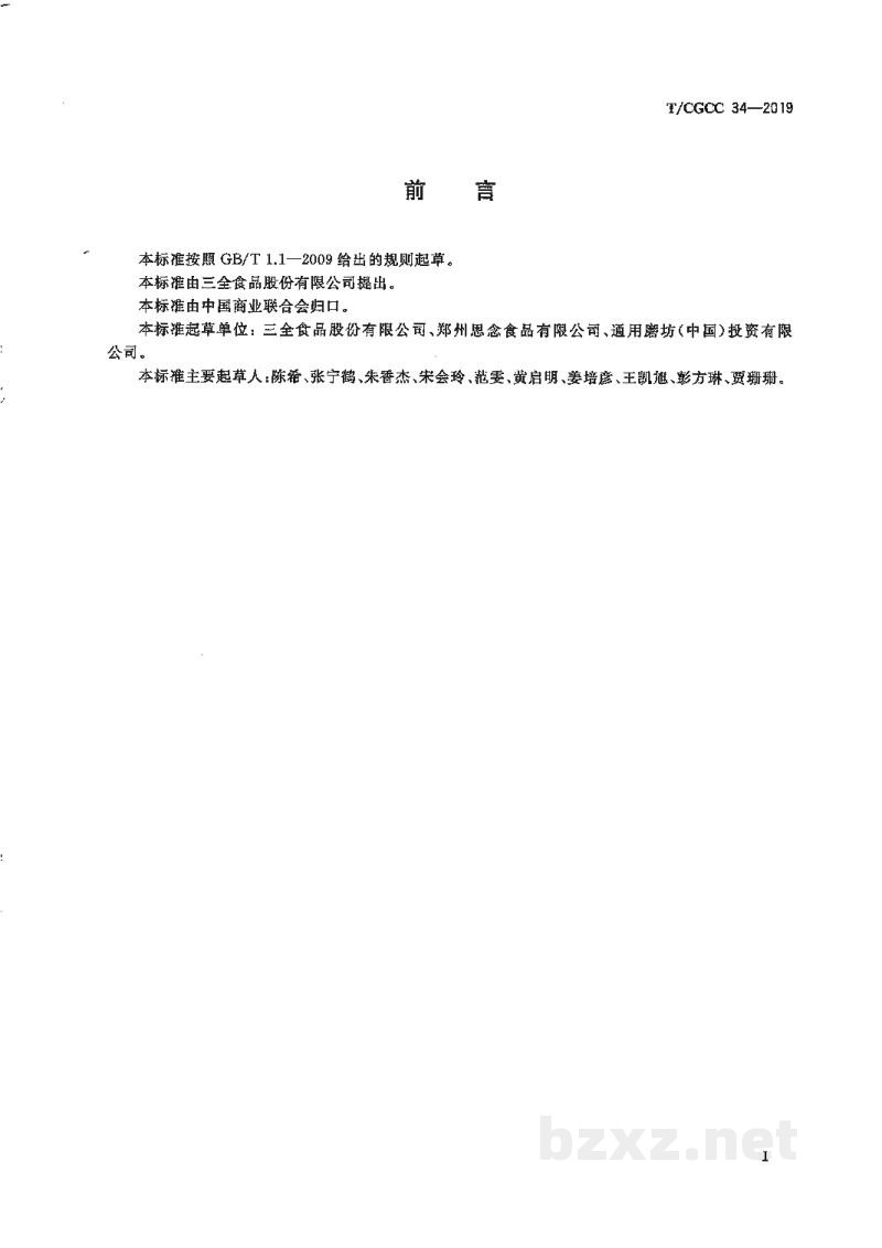 T/CGCC 34-2019儿童速冻含馅米面食品 T/CGCC 34-2019儿童速冻含馅米面食品
