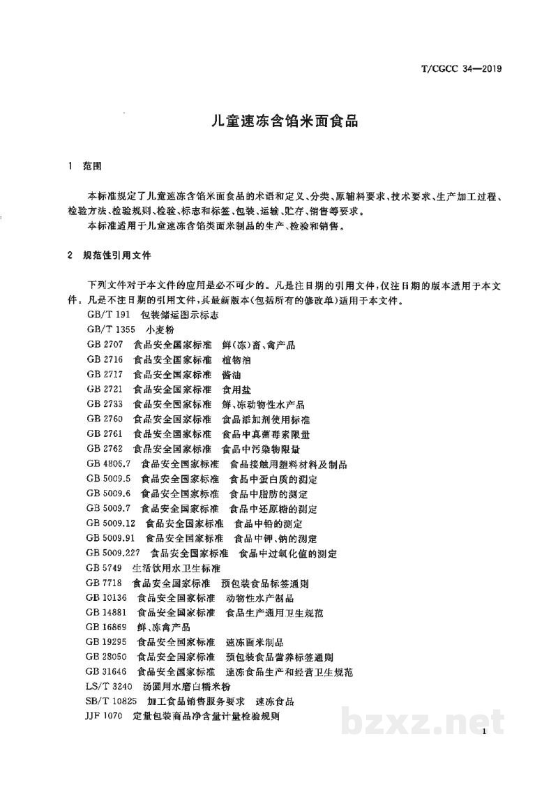 T/CGCC 34-2019儿童速冻含馅米面食品 T/CGCC 34-2019儿童速冻含馅米面食品