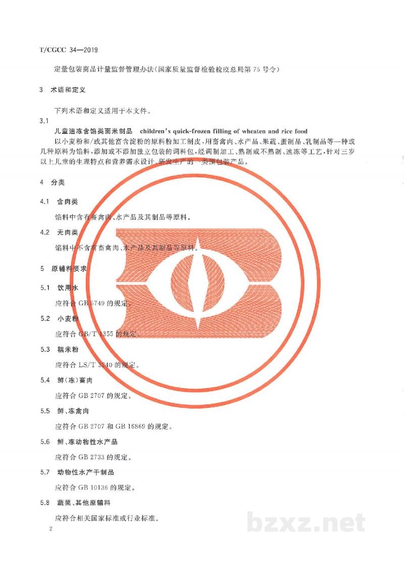 T/CGCC 34-2019儿童速冻含馅米面食品 T/CGCC 34-2019儿童速冻含馅米面食品