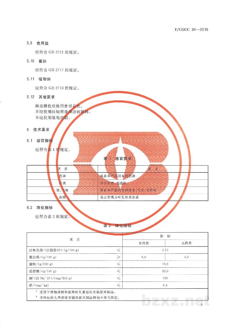 T/CGCC 34-2019儿童速冻含馅米面食品 T/CGCC 34-2019儿童速冻含馅米面食品