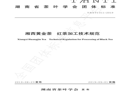 T/HNTI 011-2019湘西黄金茶 红茶加工技术规范