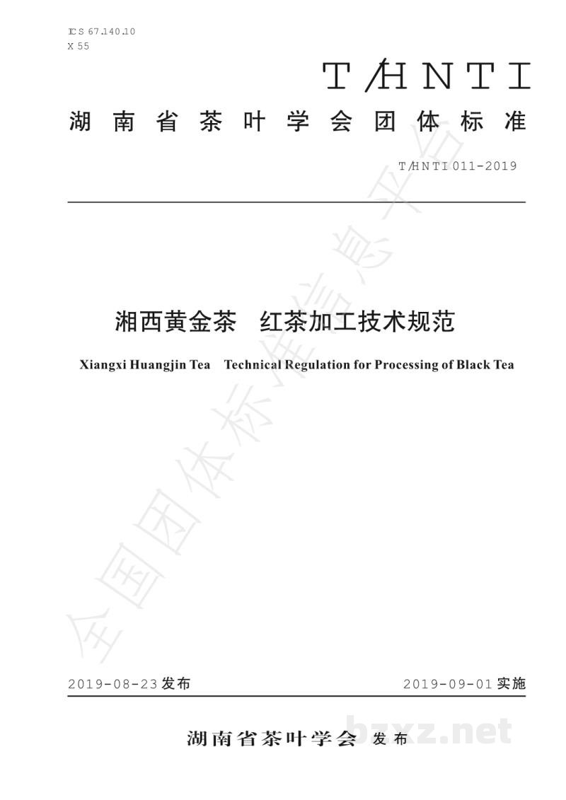 T/HNTI 011-2019湘西黄金茶 红茶加工技术规范 T/HNTI 011-2019湘西黄金茶 红茶加工技术规范