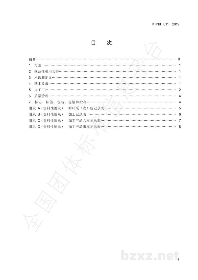 T/HNTI 011-2019湘西黄金茶 红茶加工技术规范 T/HNTI 011-2019湘西黄金茶 红茶加工技术规范