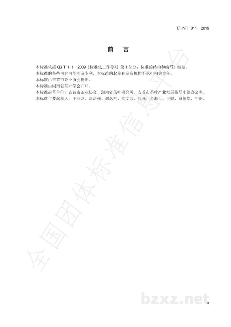 T/HNTI 011-2019湘西黄金茶 红茶加工技术规范 T/HNTI 011-2019湘西黄金茶 红茶加工技术规范