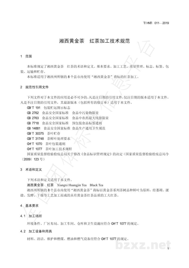 T/HNTI 011-2019湘西黄金茶 红茶加工技术规范 T/HNTI 011-2019湘西黄金茶 红茶加工技术规范