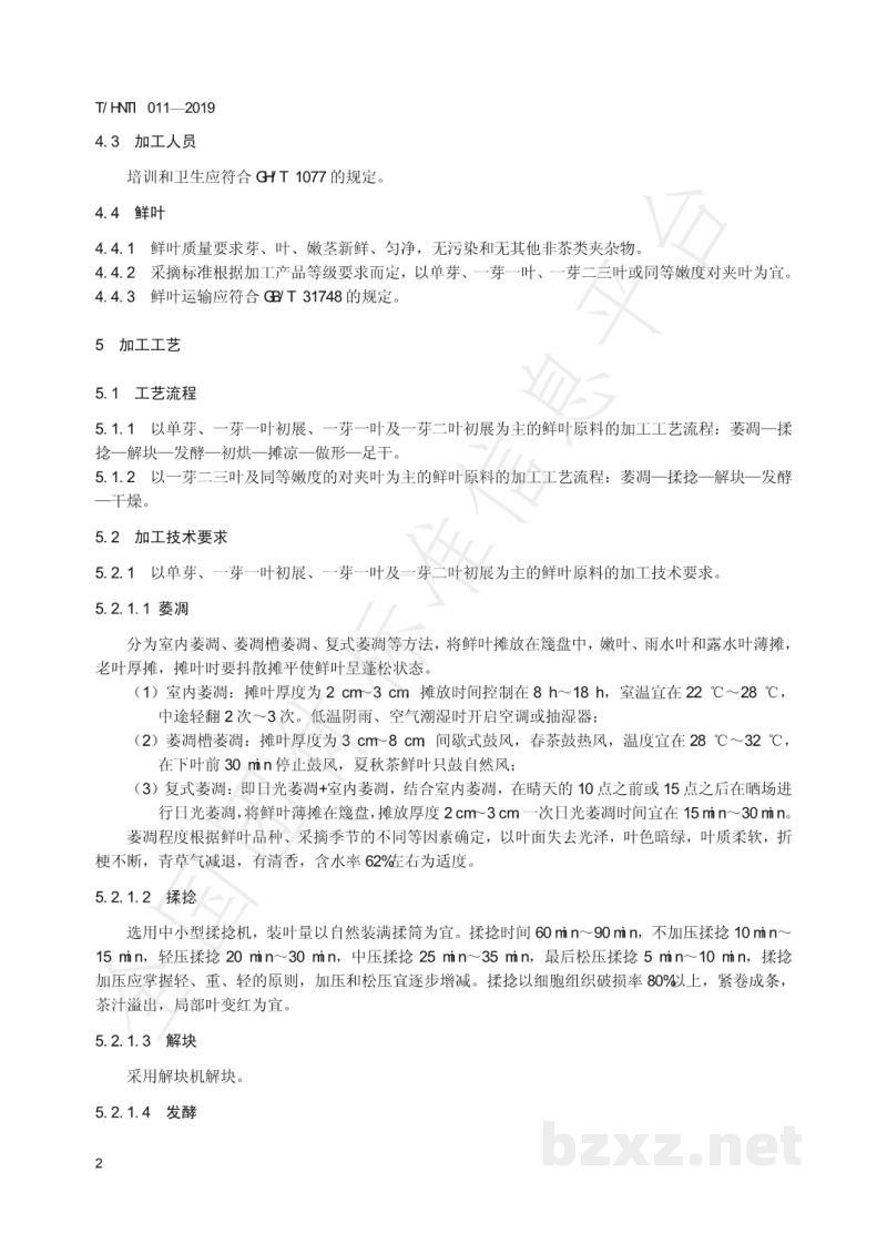 T/HNTI 011-2019湘西黄金茶 红茶加工技术规范 T/HNTI 011-2019湘西黄金茶 红茶加工技术规范