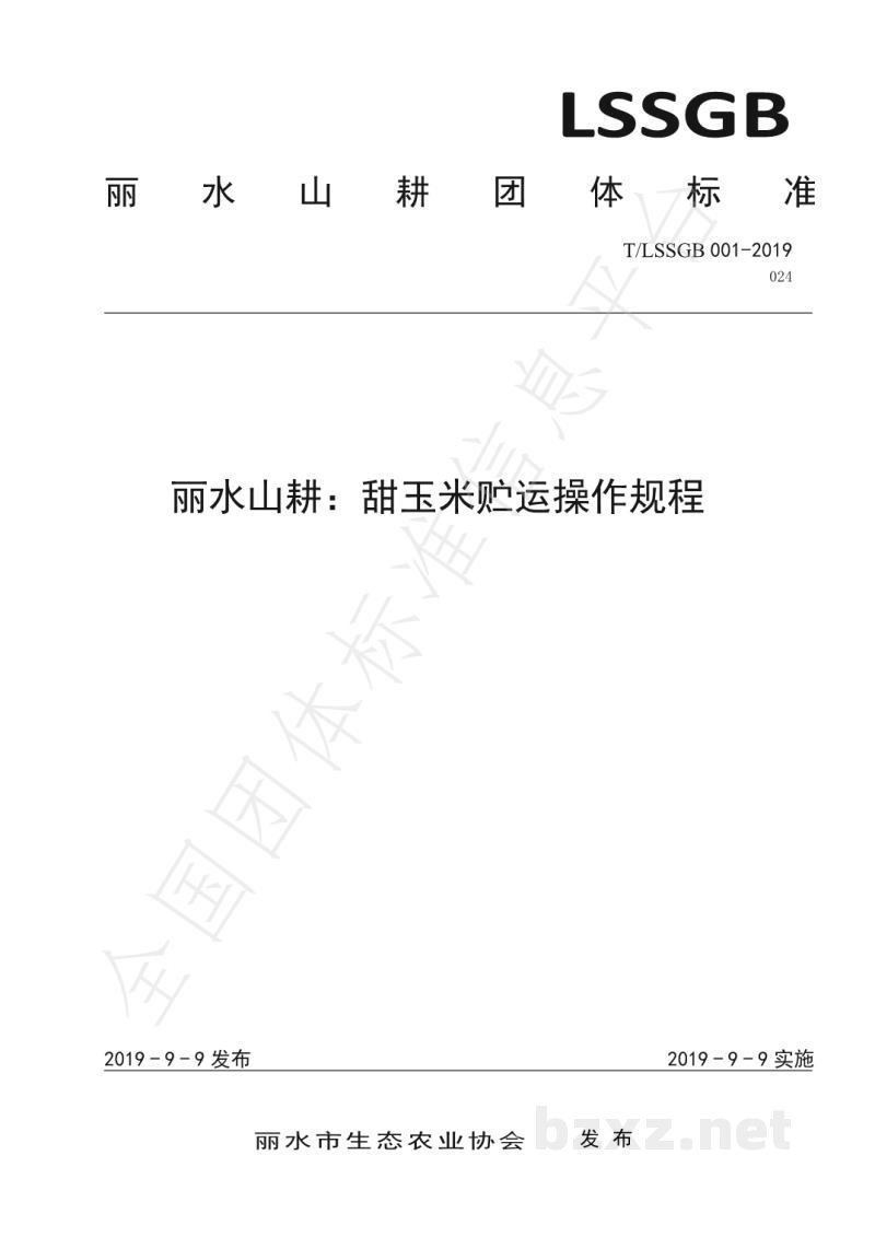 T/LSSGB 001-024-2019丽水山耕：甜玉米贮运操作规程