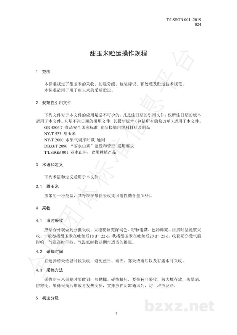 T/LSSGB 001-024-2019丽水山耕：甜玉米贮运操作规程
