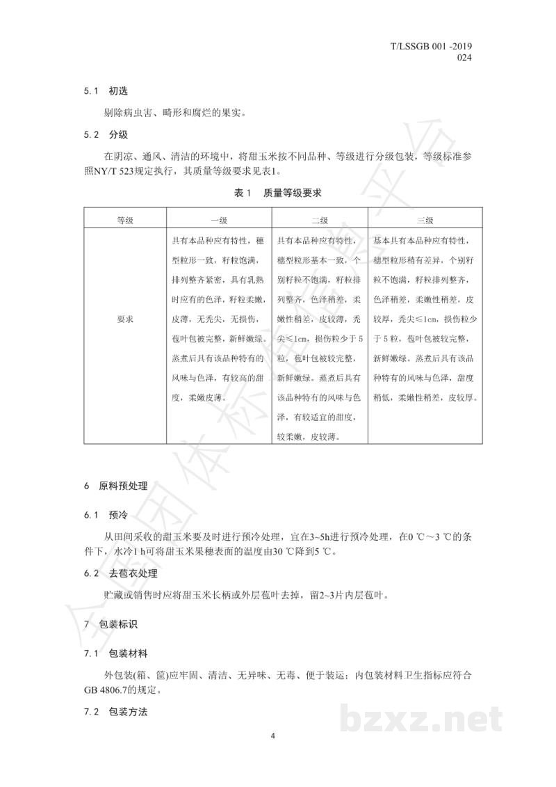 T/LSSGB 001-024-2019丽水山耕：甜玉米贮运操作规程
