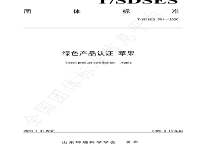 T/SDSES 001-2020绿色产品认证  苹果