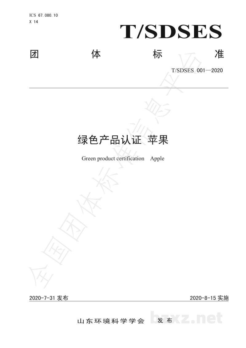 T/SDSES 001-2020绿色产品认证 苹果 T/SDSES 001-2020绿色产品认证 苹果