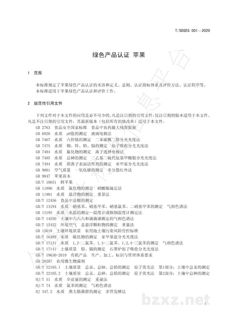 T/SDSES 001-2020绿色产品认证 苹果 T/SDSES 001-2020绿色产品认证 苹果