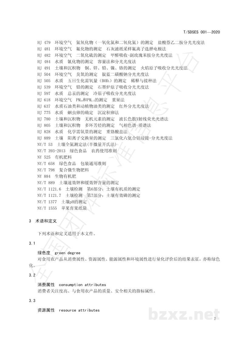 T/SDSES 001-2020绿色产品认证 苹果 T/SDSES 001-2020绿色产品认证 苹果