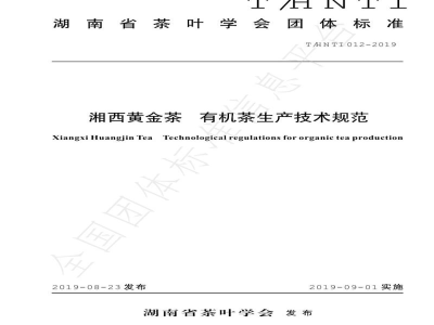 T/HNTI 012-2019湘西黄金茶 有机茶生产技术规范