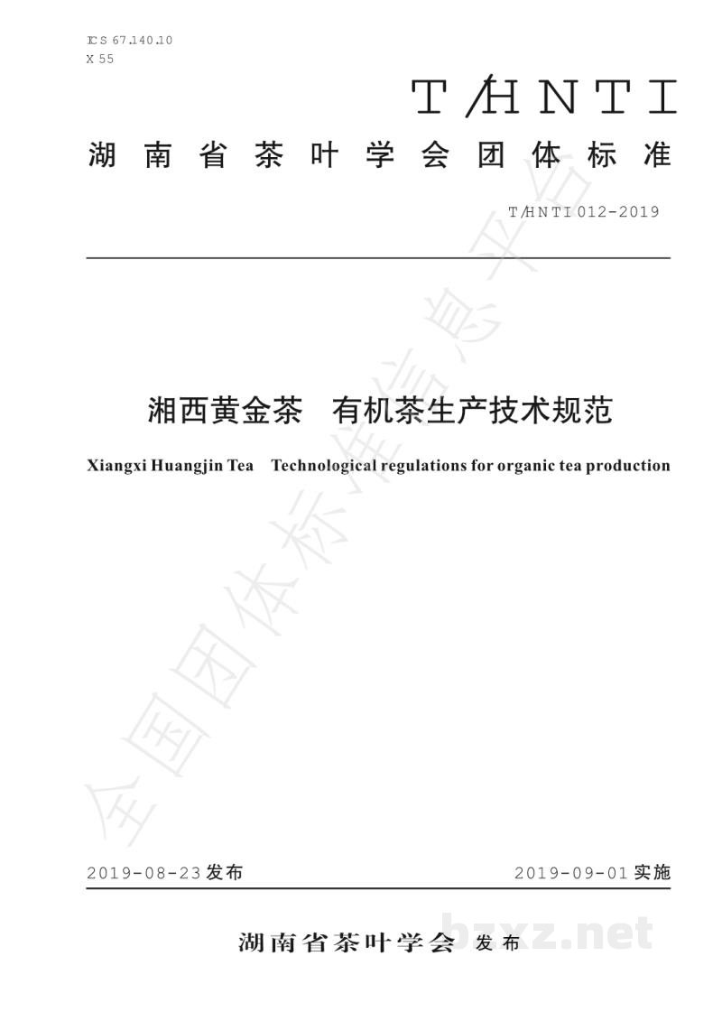 T/HNTI 012-2019湘西黄金茶 有机茶生产技术规范 T/HNTI 012-2019湘西黄金茶 有机茶生产技术规范