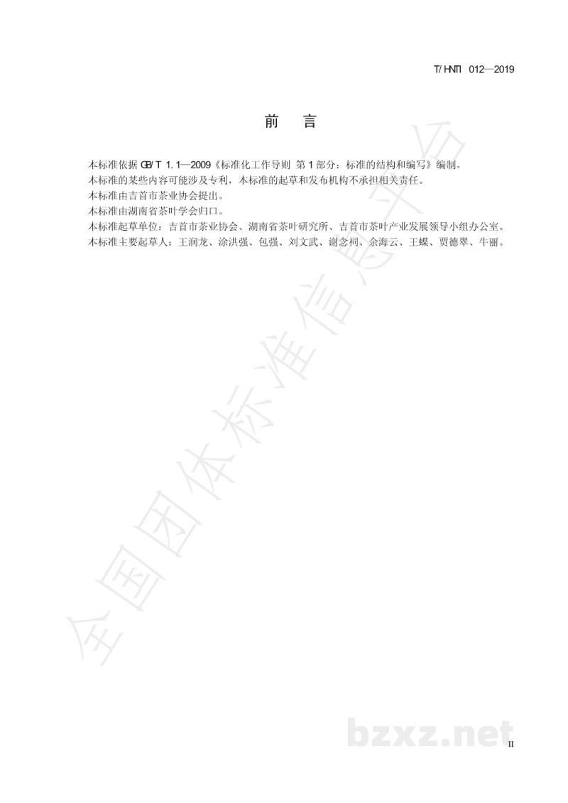 T/HNTI 012-2019湘西黄金茶 有机茶生产技术规范 T/HNTI 012-2019湘西黄金茶 有机茶生产技术规范