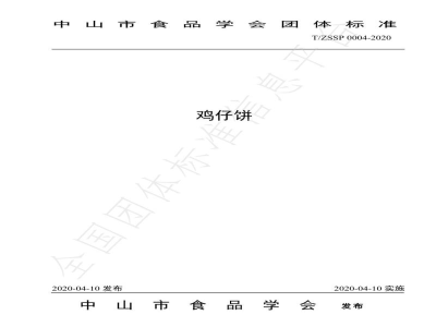T/ZSSP 0004-2020鸡仔饼