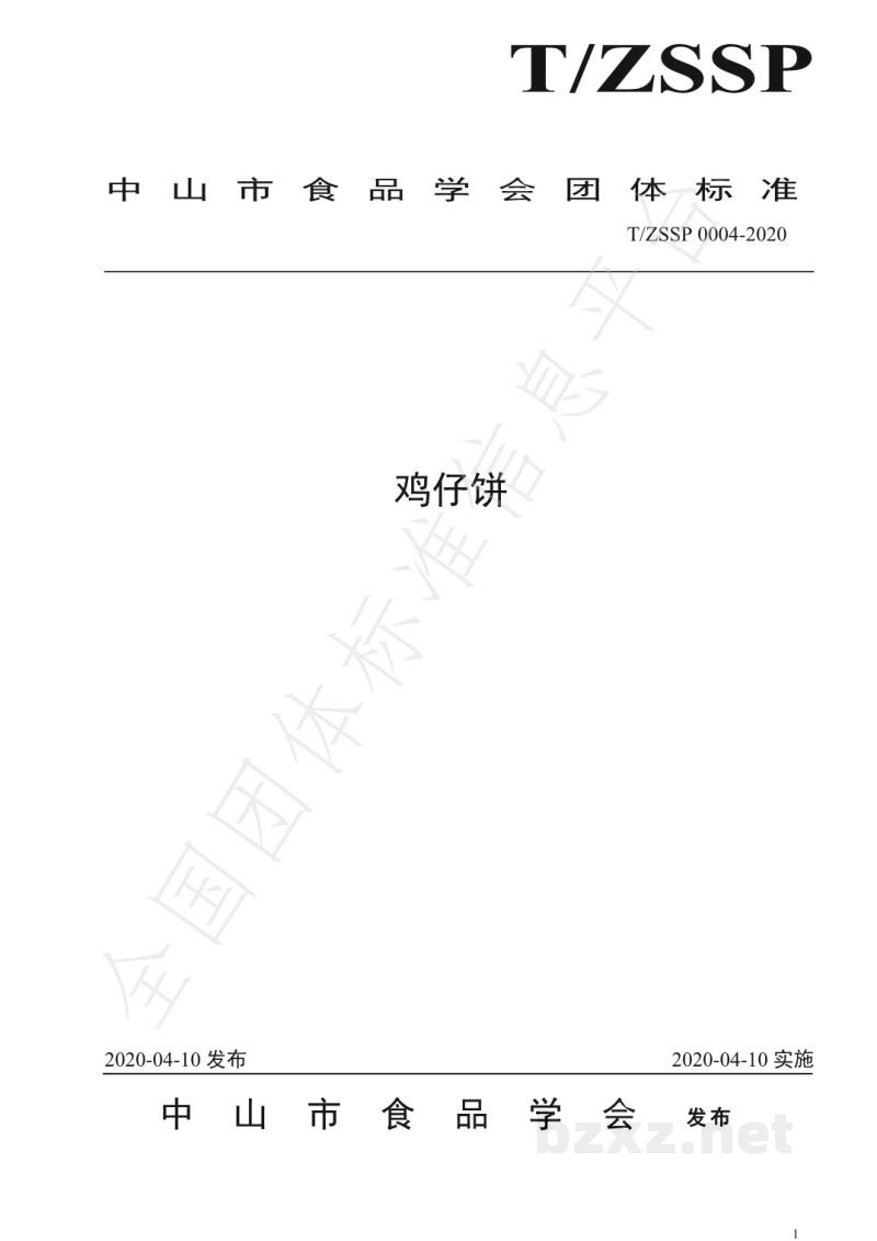 T/ZSSP 0004-2020鸡仔饼 T/ZSSP 0004-2020鸡仔饼
