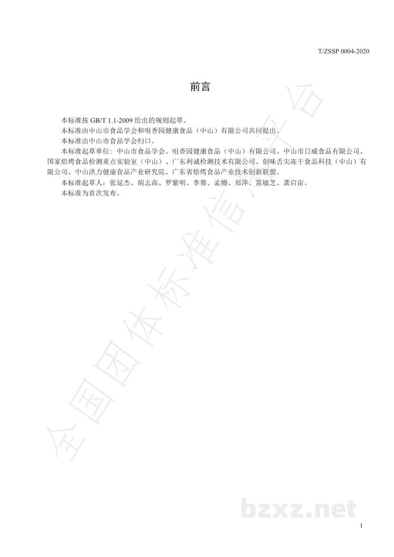 T/ZSSP 0004-2020鸡仔饼 T/ZSSP 0004-2020鸡仔饼