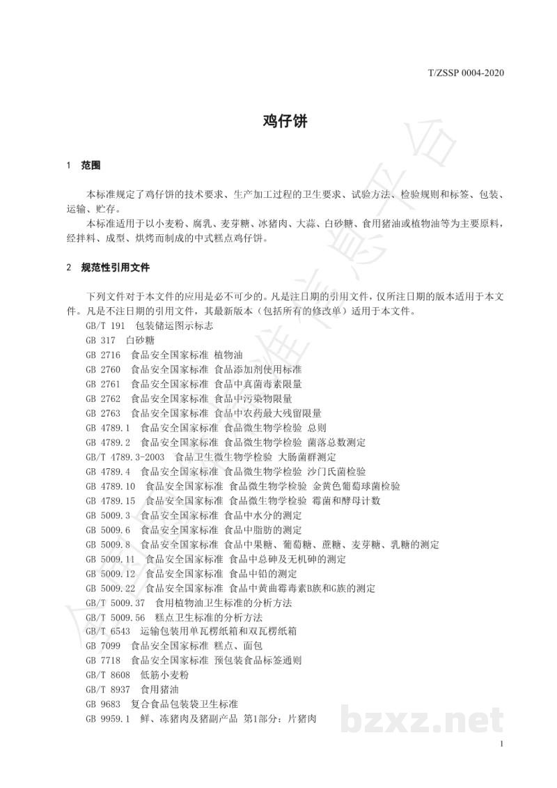 T/ZSSP 0004-2020鸡仔饼 T/ZSSP 0004-2020鸡仔饼