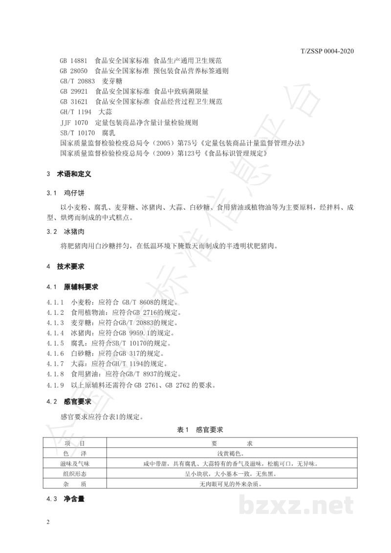 T/ZSSP 0004-2020鸡仔饼 T/ZSSP 0004-2020鸡仔饼