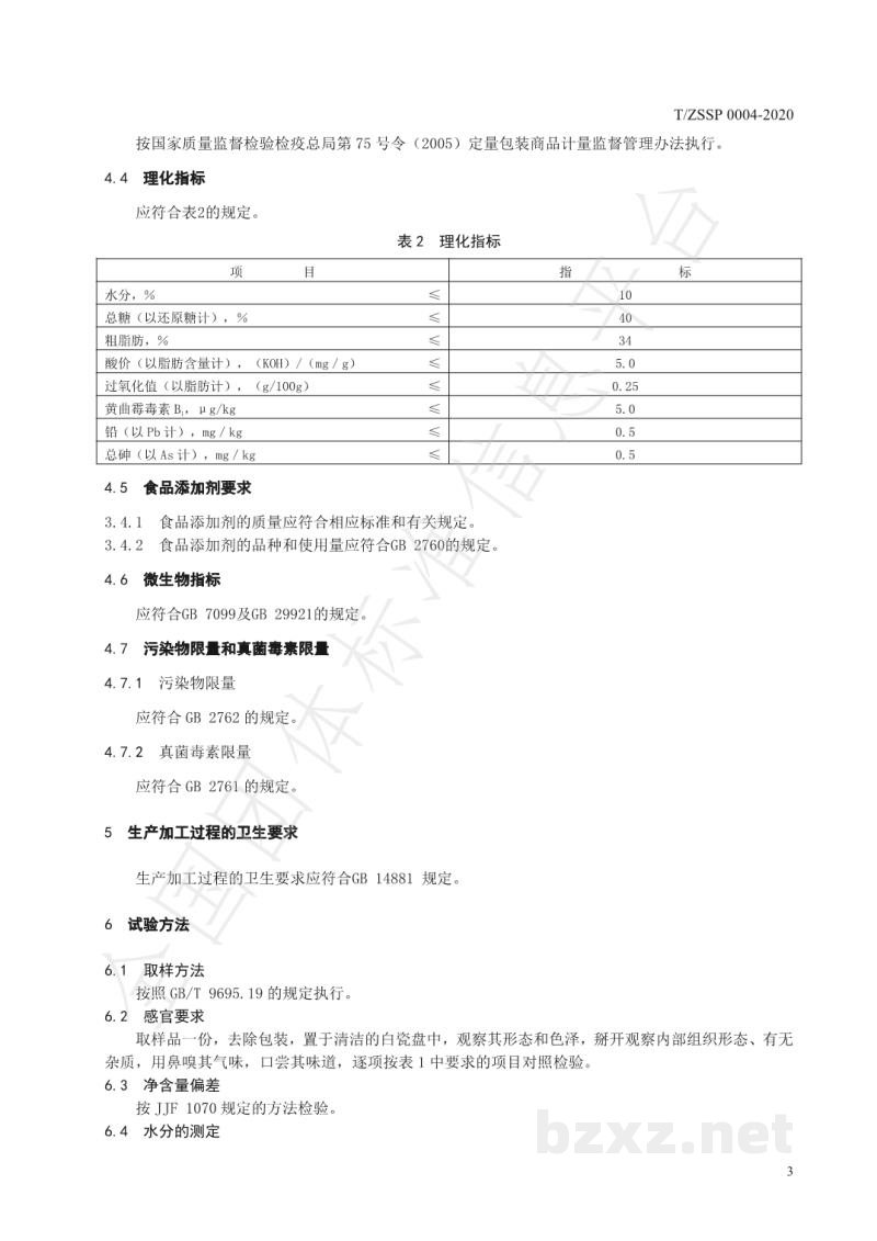 T/ZSSP 0004-2020鸡仔饼 T/ZSSP 0004-2020鸡仔饼