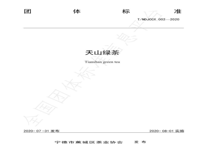 T/NDJCCX 002-2020天山绿茶