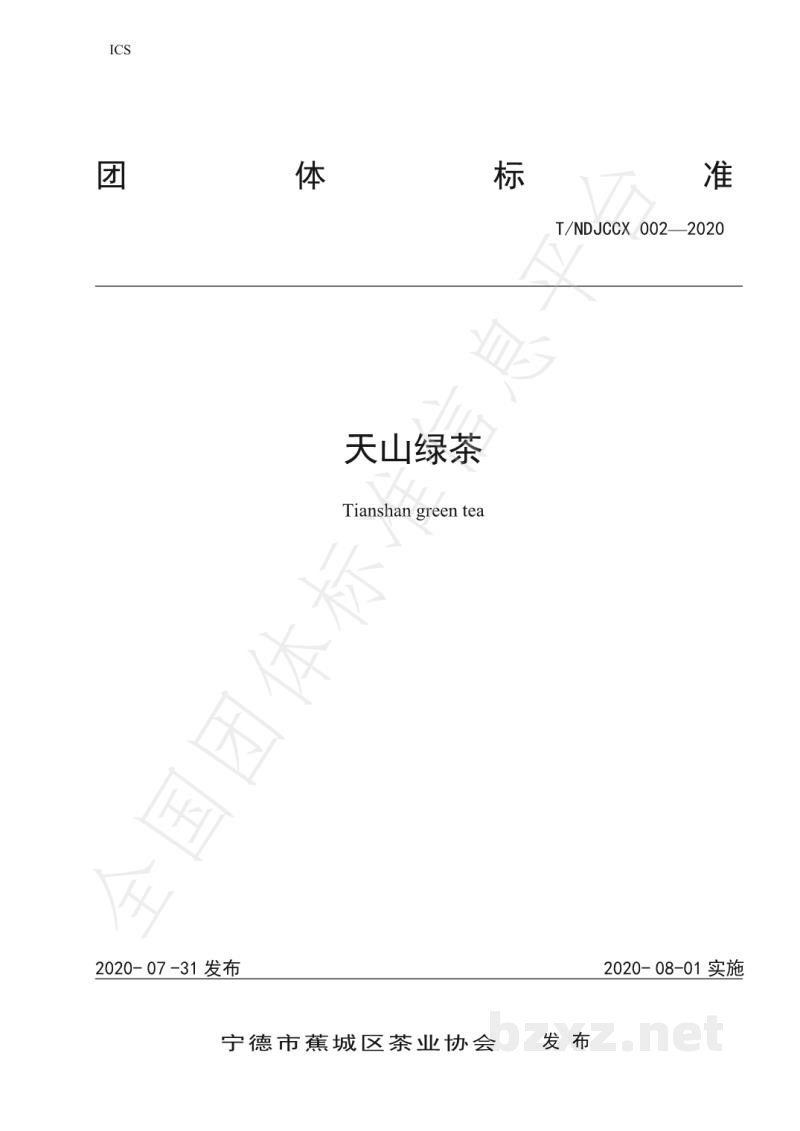 T/NDJCCX 002-2020天山绿茶 T/NDJCCX 002-2020天山绿茶