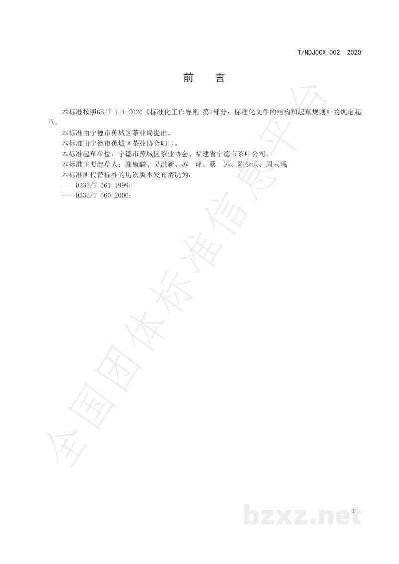 T/NDJCCX 002-2020天山绿茶 T/NDJCCX 002-2020天山绿茶