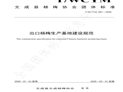 T/WCYM 001-2020出口杨梅生产基地建设规范
